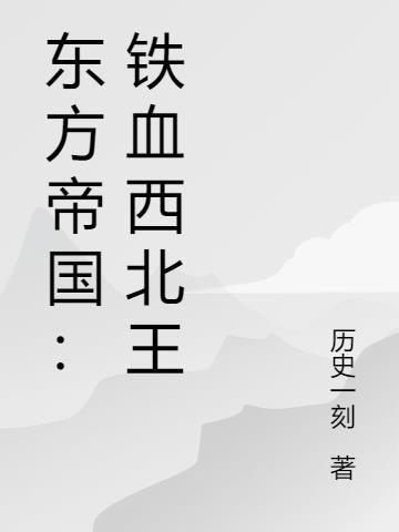 东方帝国之铁血西北