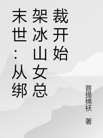 末世从绑架冰山女总裁开始菩提棉袄