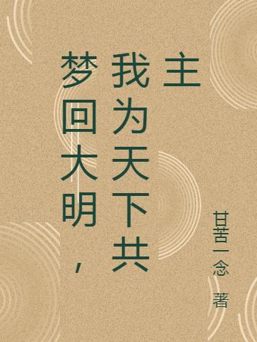 梦回大明作文