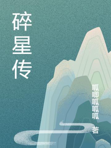 碎星传媒铁根