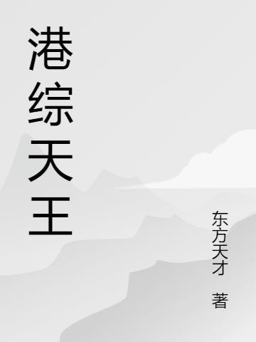 天王从港娱开始