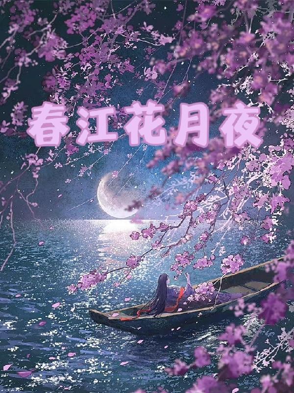 春江花月夜原文读音标注