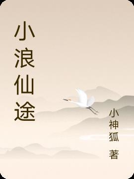 小浪him