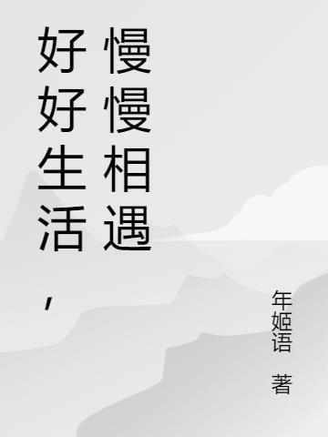 慢慢相遇吧