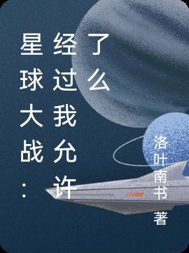 星球大战跳过过场动画