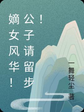 嫡女风华!公子请留步