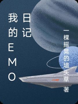 EMO情绪日记怎么用