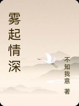 雾起云深什么意思