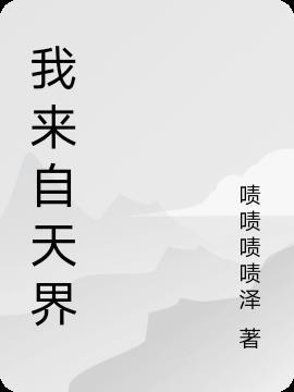 我从天界归来简介