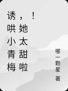 诱宠小青梅竹马碗里来