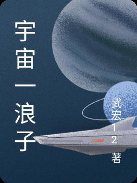 宇宙浪子雪琴番外篇168