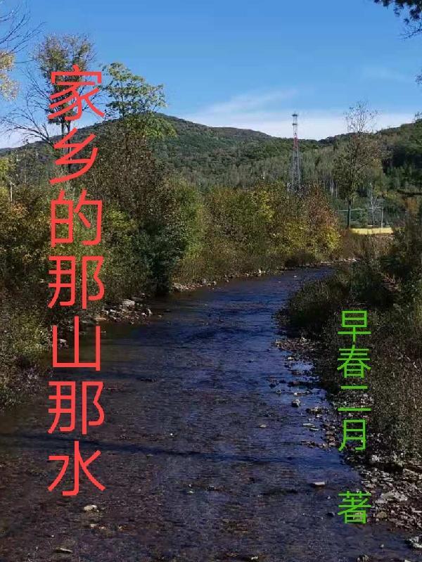 家乡的那山那水(三十八)