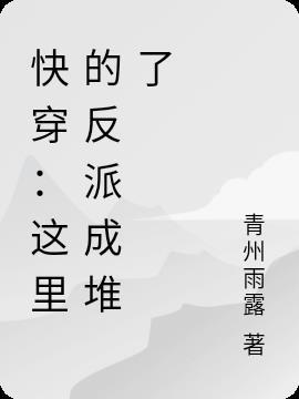 快穿这个反派有毒(穿书)