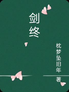 问剑终南