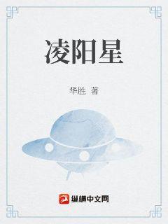 凌阳星之星球之主