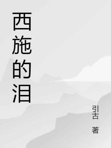 西施的泪什么意思