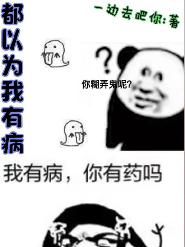 我以为是生病了