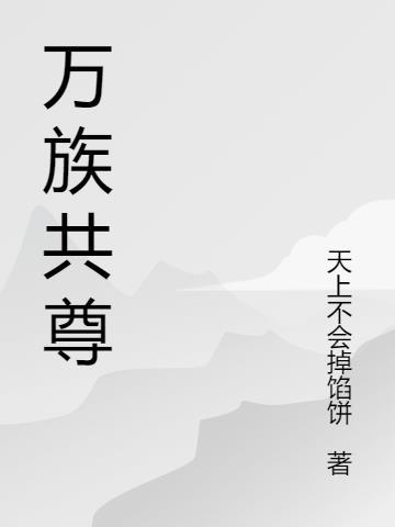 万族意思