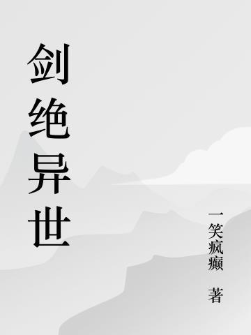 绝世剑仙在异界