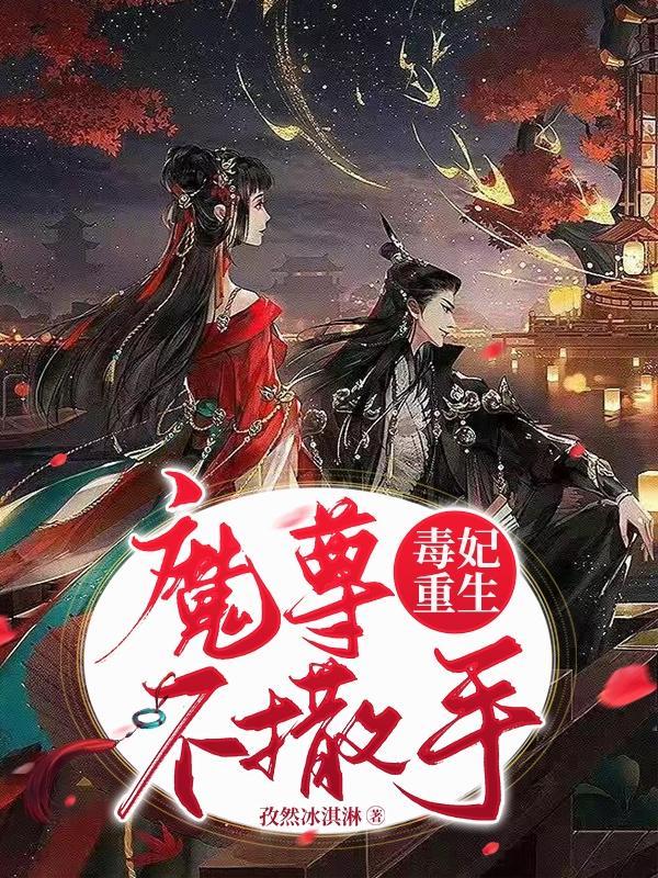 魔尊狠辣妃她重生了