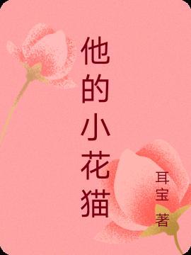 小花猫作文300字