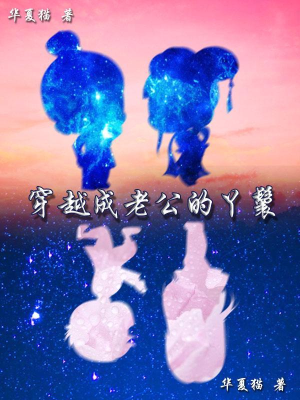 穿越成老公的丫鬟 华夏猫