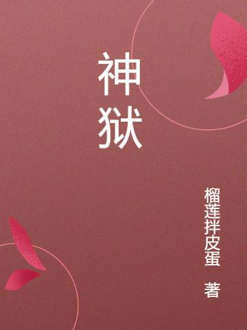 神狱塔断罪玛丽2好玩吗