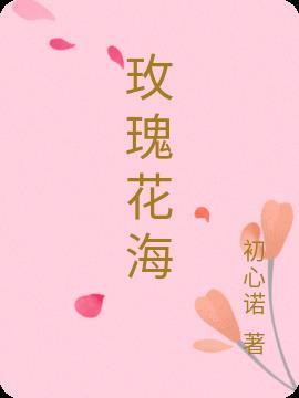 玫瑰花海怎么形容