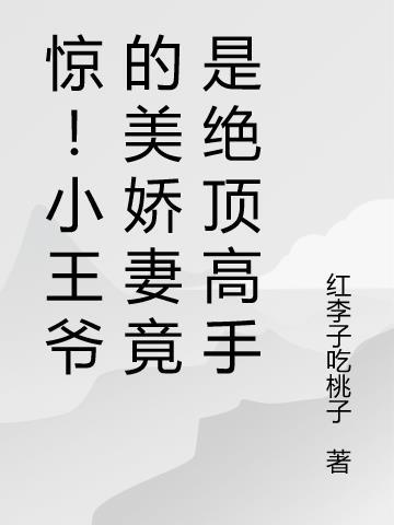 小王爷超甜