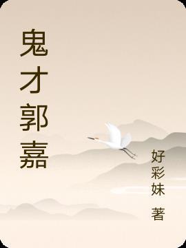 最强军师之鬼才郭嘉