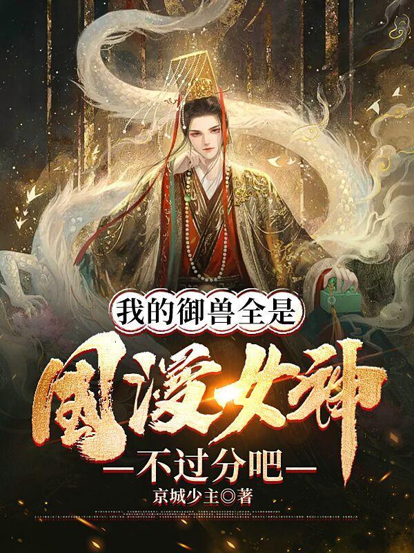 我的御兽全是国漫女神