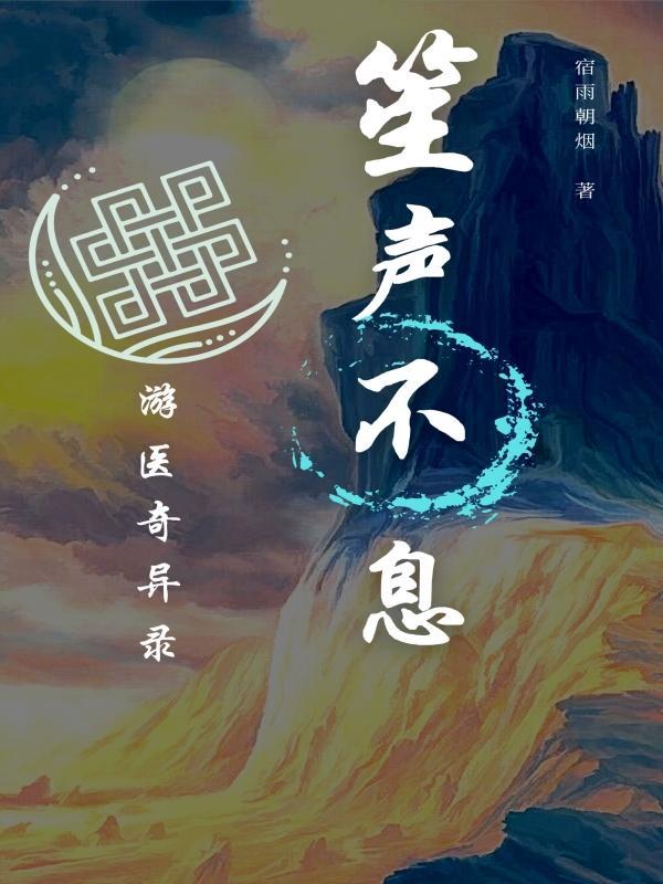 笙声不绝