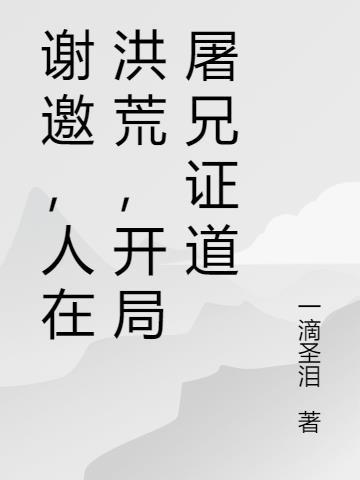 人在洪荒开局成为神袛