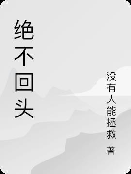 绝不回头动漫