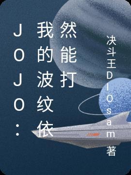 jojo我的波纹依然能打