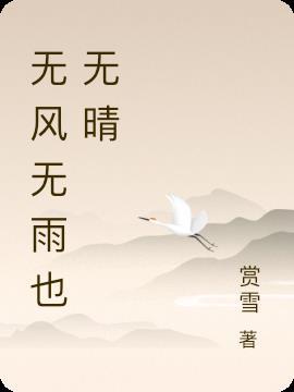 无风无雨也无晴歌曲