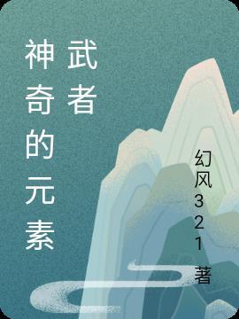 神秘元素球