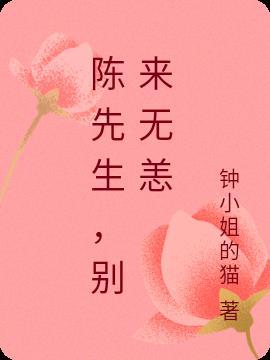 陈先生别来无恙乎