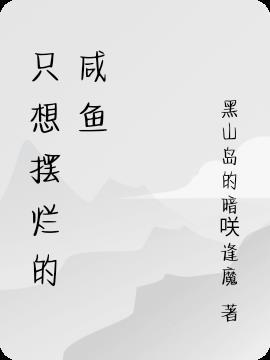 咸鱼摆烂口是心非