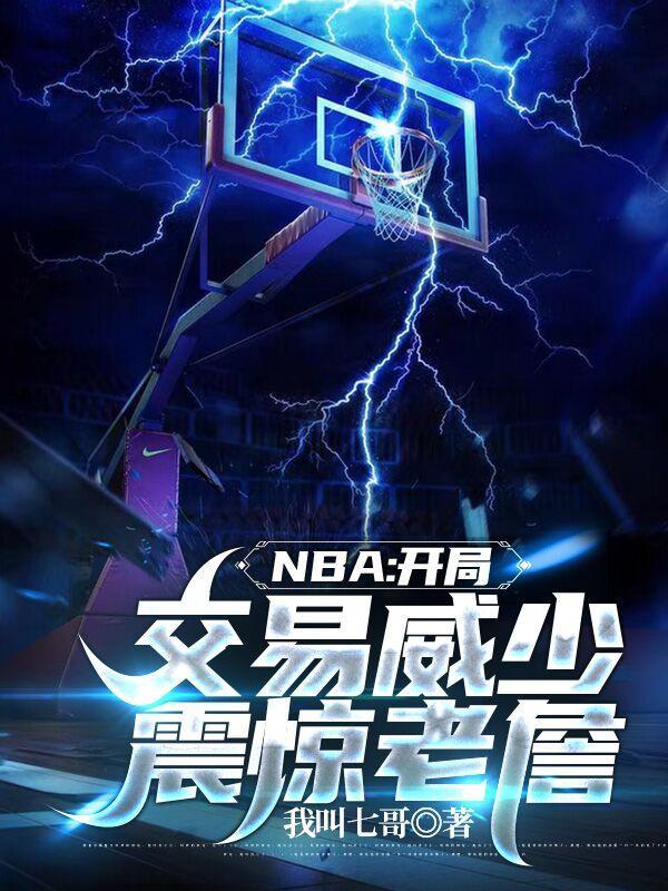 nba开局就抢七