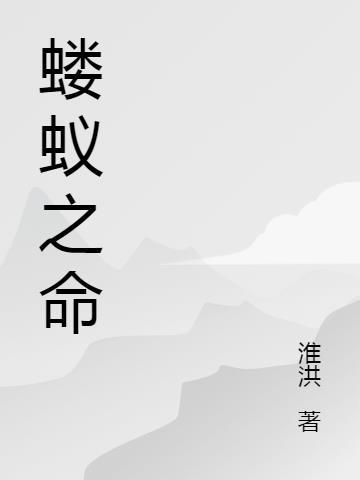 蝼蚁命什么意思