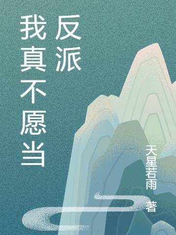 不愿洗白的反派