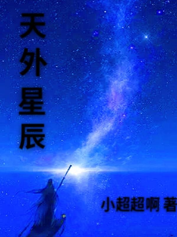 天外星沉月落下一句