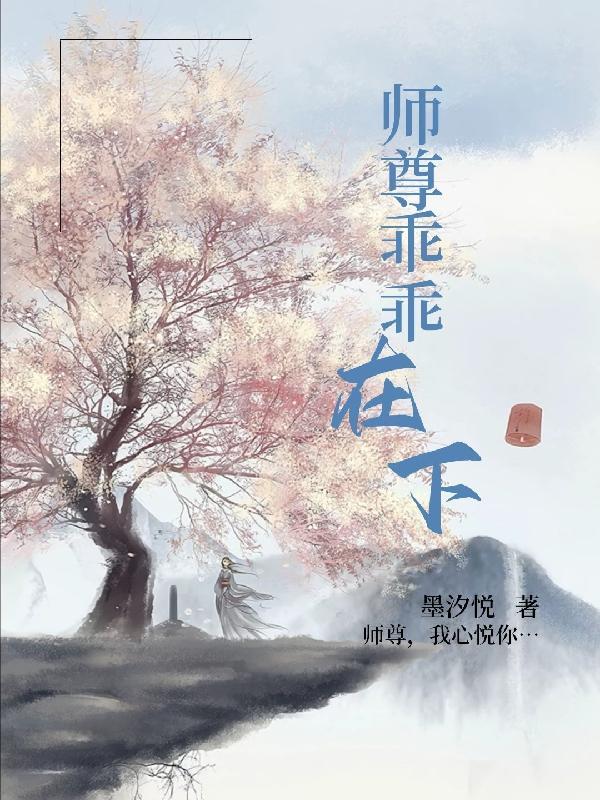 师尊在下无弹窗