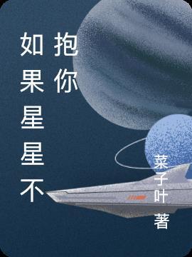 如果星星不抱你 百度