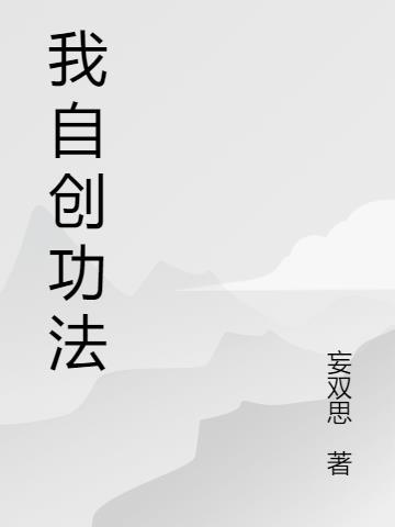 我自创功法 妄双思