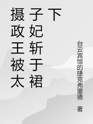 摄政王与太子的