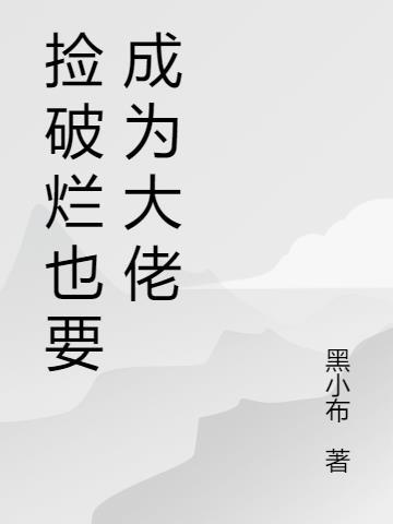 捡破烂成有钱人