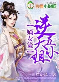 嫡女策逆天五小姐免费阅读全文