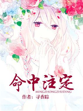 命中注定会成为主人公的救星漫画